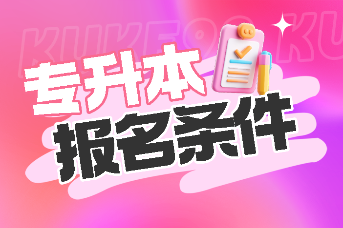 统招专升本挂过科能考吗