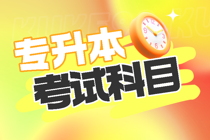 广东专插本2026年考试科目如何选择