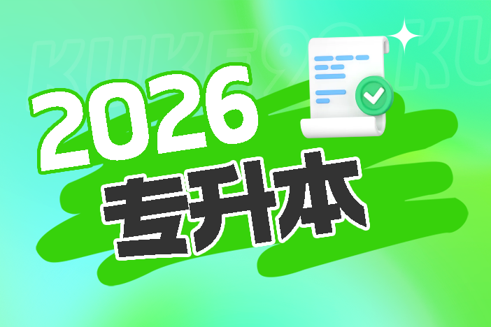 2026年广东专插本考试时间具体安排