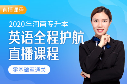 河南专升本考试英语考多长时间