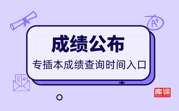 专插本考试成绩 专插本考试成绩