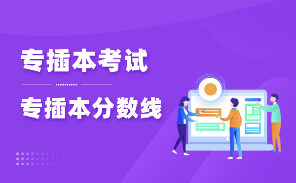 专插本录取时间