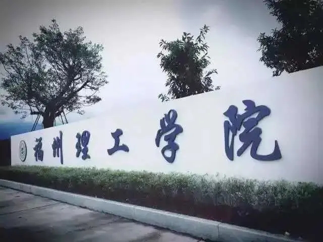 福州理工学院