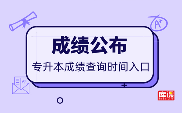 专插本成绩查询官网