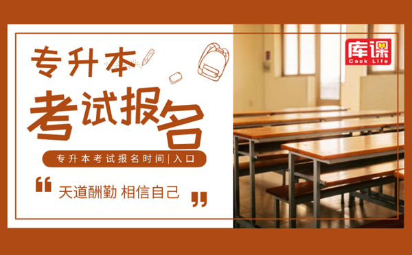 专升本考试时间,
