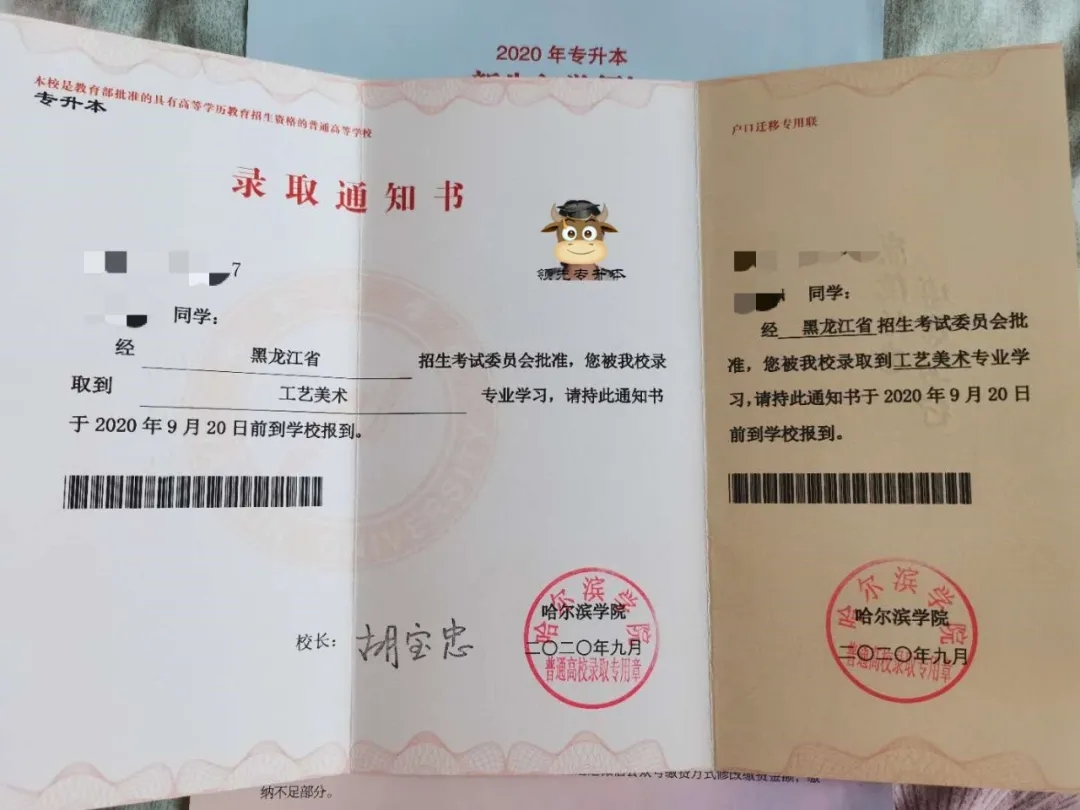 2020年黑龙江专升本录取通知书