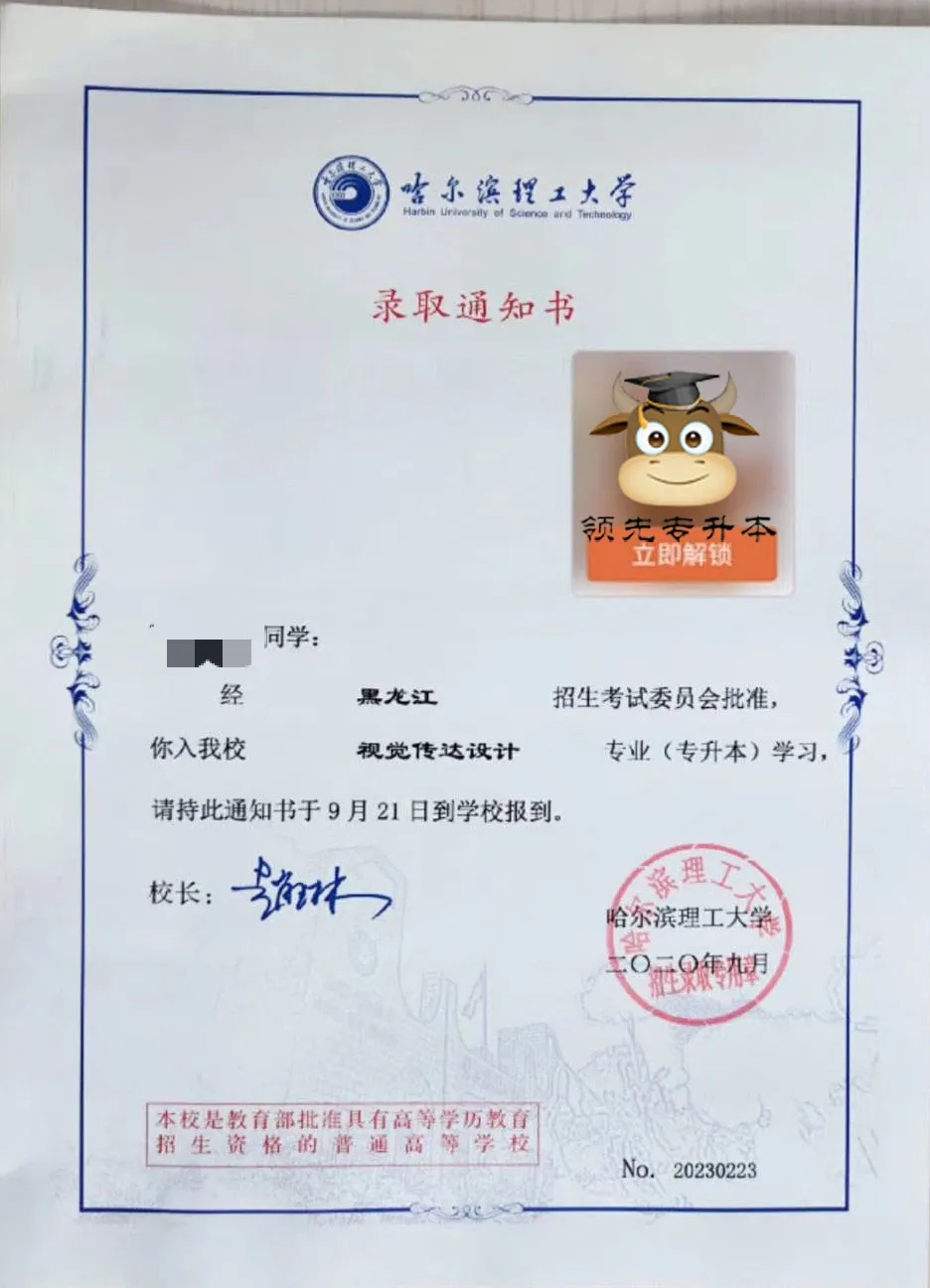 2020年黑龙江专升本录取通知书