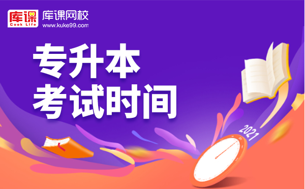 专升本考试时间安排表