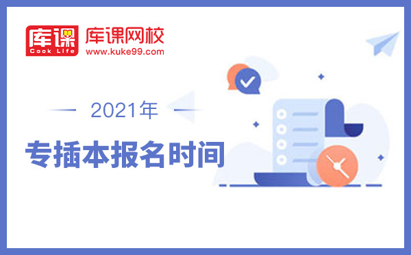 2020年广东专插本报考时间 2020年广东专插本报考时间