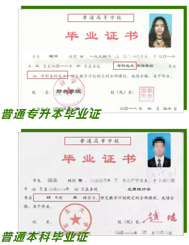 统招专升本和普通本科毕业证区别?