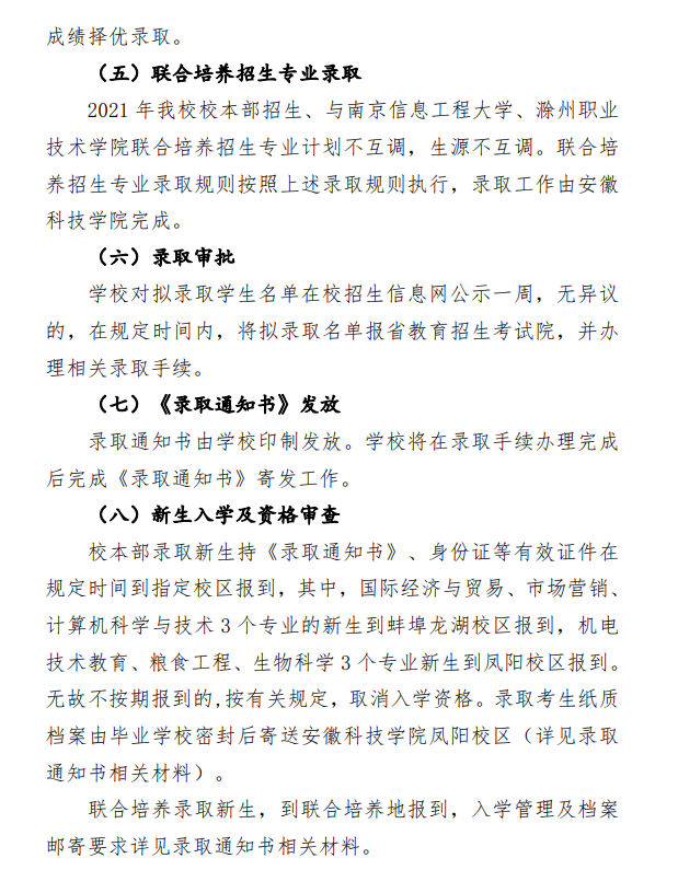 安徽科技学院2021年普通专升本招生章程
