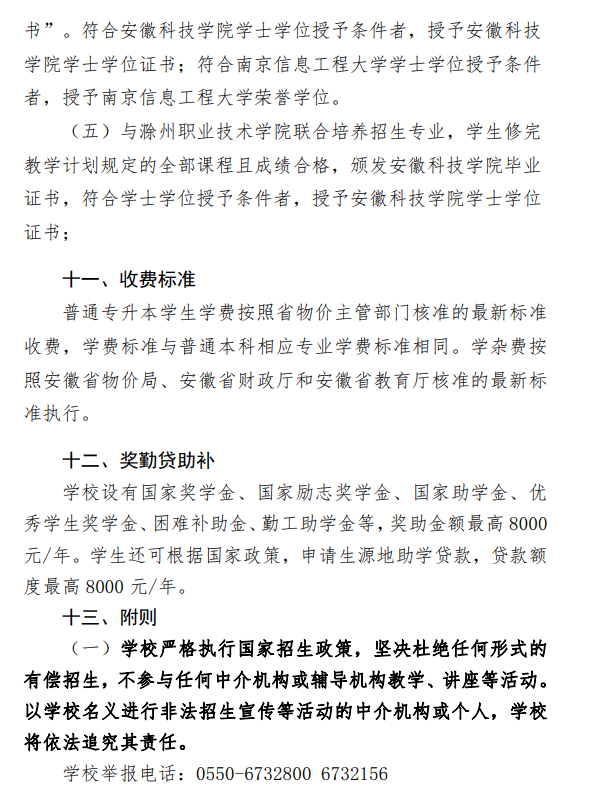 安徽科技学院2021年普通专升本招生章程