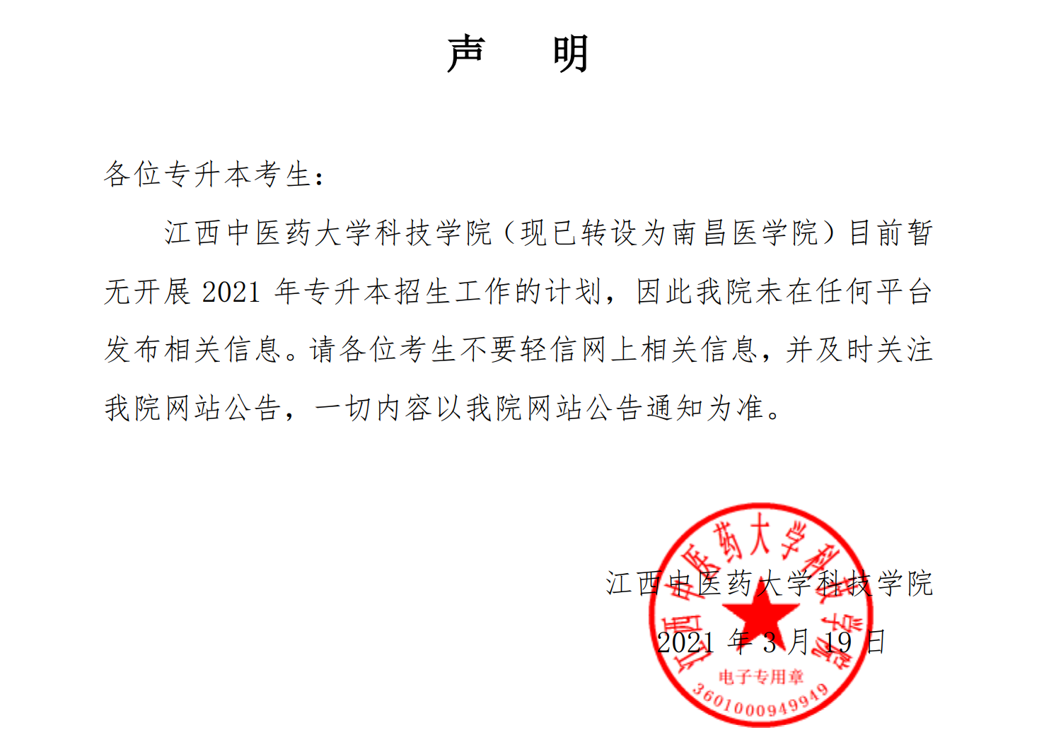 江西中医药大学科技学院转设南昌医学院 暂无专升本招生计划