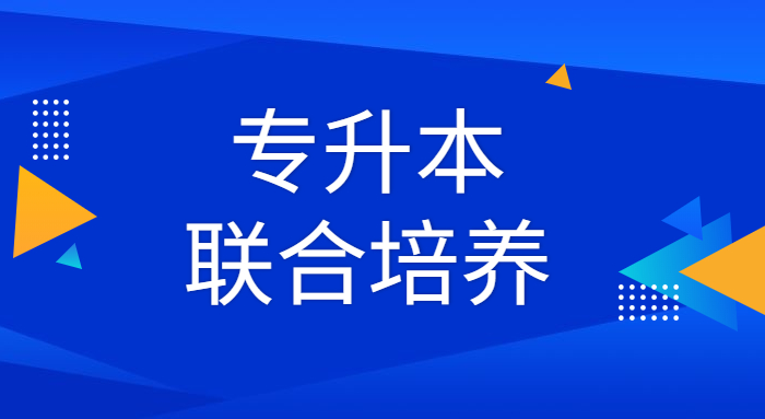 2021华东交通大学江西科技师范大学与九江职业大学联合培养专升本专业