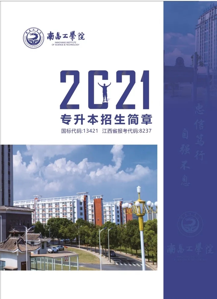 2021年南昌工学院专升本招生简章