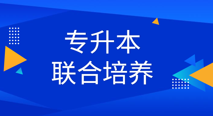 2021年江西中医药大学与江西农业工程职业学院联合培养专业