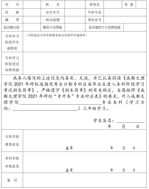 成都文理学院2021 年跨校选拔优秀全日制专科应届毕业生进入本科阶段学习申请表