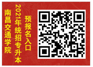 2021南昌交通学院(华东交通大学理工学院)专升本招生简章