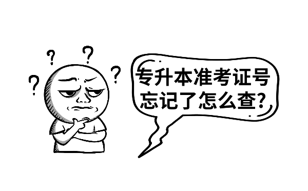 专升本准考证号忘记了怎么查