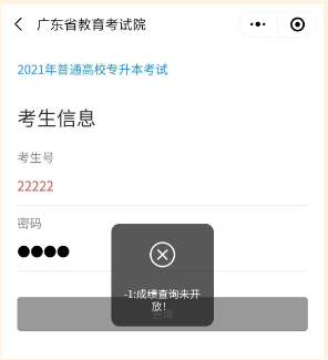 广东省专升本成绩查询入口