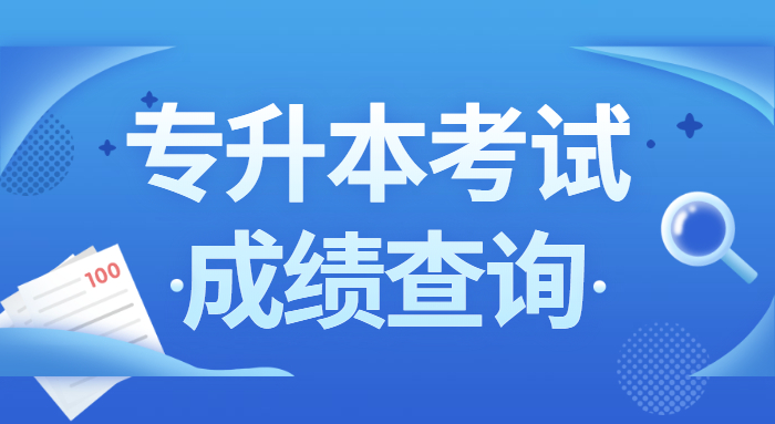 山东专升本成绩一般什么时候公布 山东专升本成绩一般什么时候公布