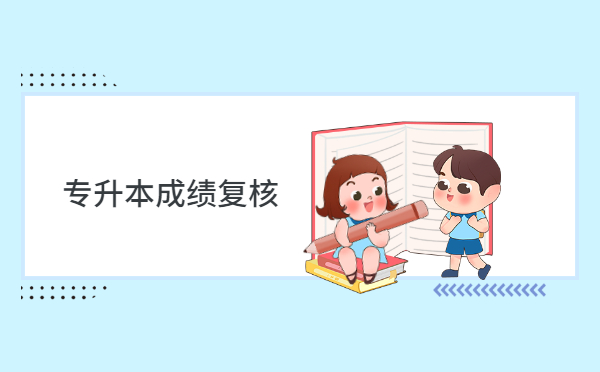 河南专升本复核成绩有成功的吗 河南专升本复核成绩有成功的吗