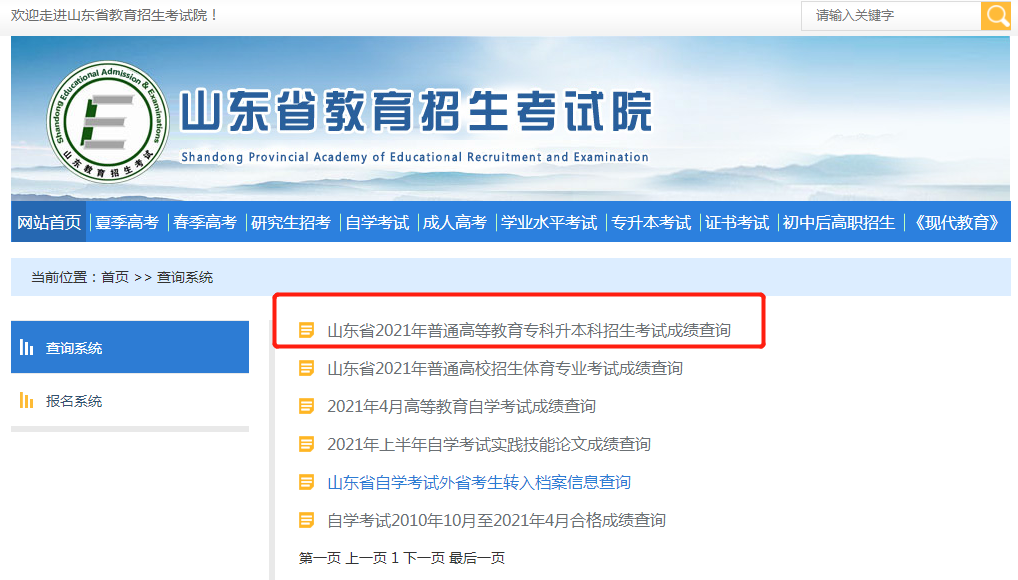 山东专升本成绩查询入口官网2021 山东专升本成绩查询入口官网2021