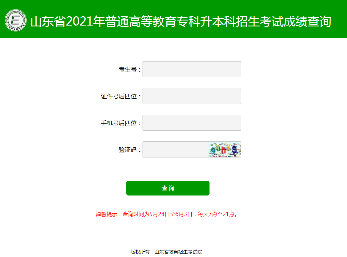 山东专升本成绩查询入口官网2021 山东专升本成绩查询入口官网2021