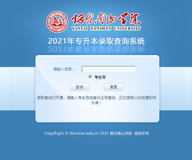 2021烟台南山学院专升本录取查询 2021烟台南山学院专升本录取查询