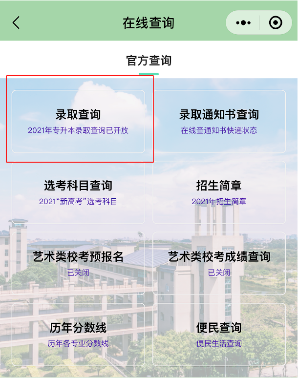 东莞理工学院城市学院专升本录取查询方式 东莞理工学院城市学院专升本录取查询方式