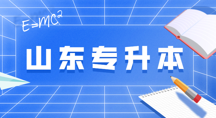 山东会计学专升本对口学校专业 山东会计学专升本对口学校专业