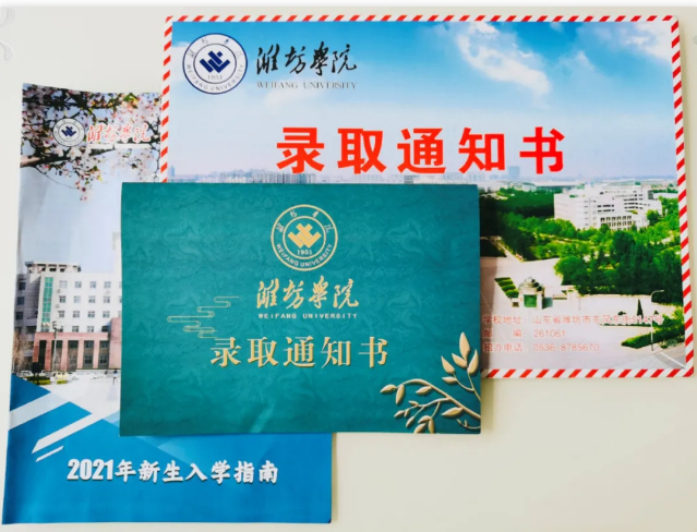 潍坊学院专升本录取通知书