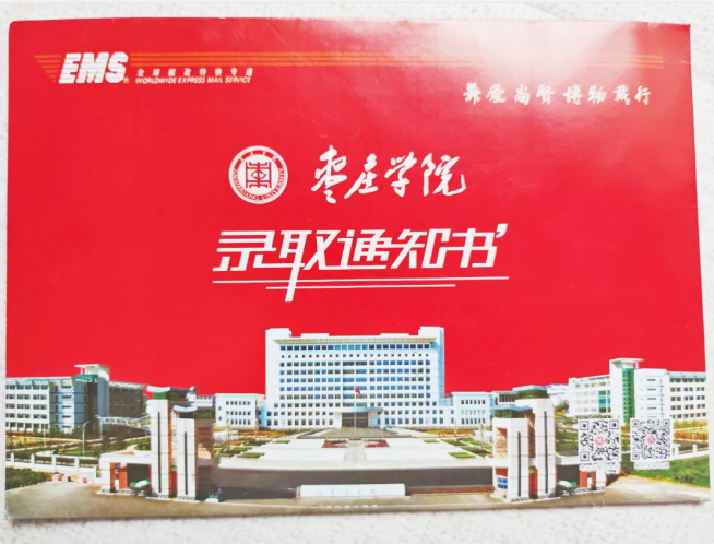 枣庄学院专升本录取通知书