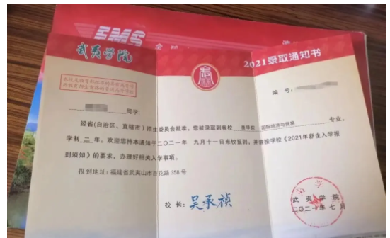 2021年武夷学院专升本录取通知书