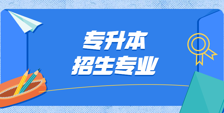 菏泽学院专升本招生专业(2020-2021)