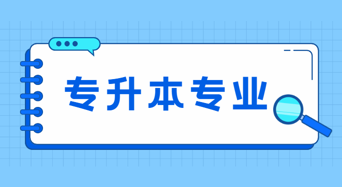 新余学院专升本专业有哪些