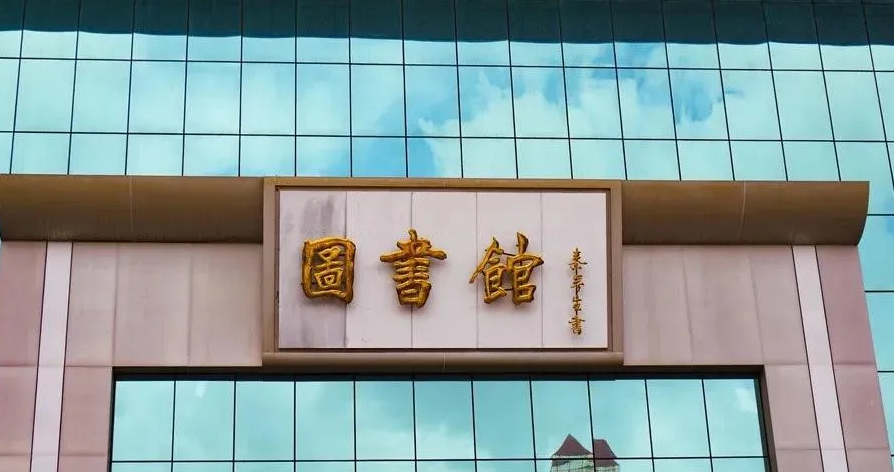 岭南师范学院专升本图书馆