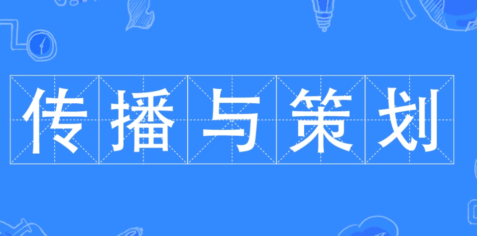 山东传播与策划专升本对口专业是什么? 山东传播与策划专升本对口专业是什么?