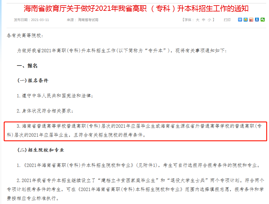 海南往届生可以参加统招专升本吗