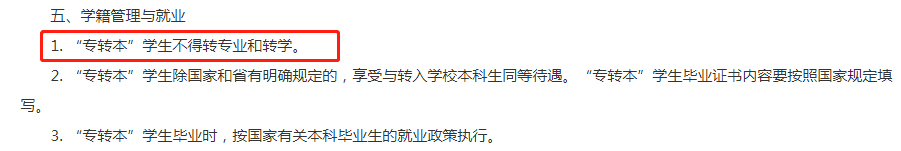 江苏专转本成功后可以转学吗