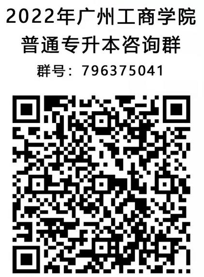2022年广州工商学院普通专升本拟招生专业公布