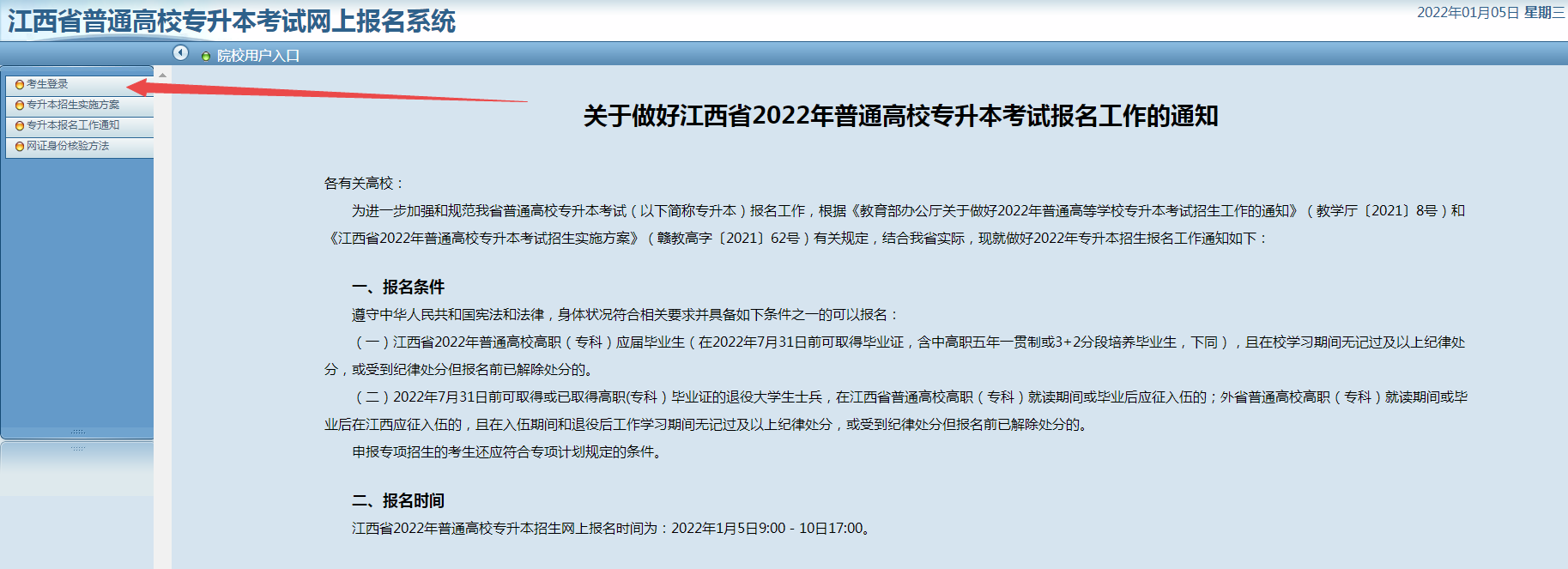 2022年江西统招专升本网上报名流程