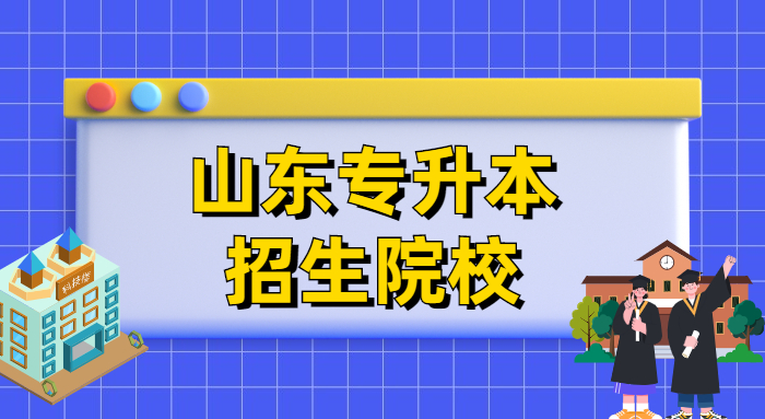 山东专升本动画专业考高数几 可以报哪些学校 山东专升本动画专业考高数几 可以报哪些学校