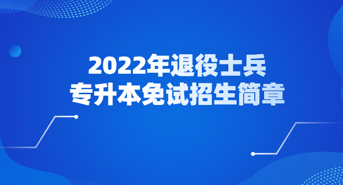 九江学院2022年退役士兵专升本免试招生简章