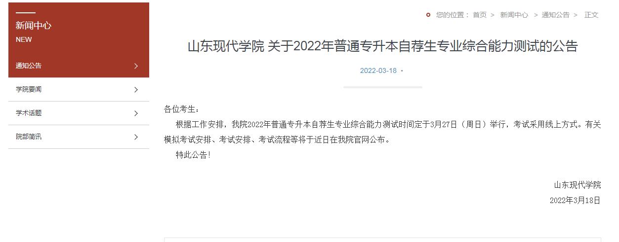 2022年山东现代学院专升本自荐生专业综合能力测试时间 2022年山东现代学院专升本自荐生专业综合能力测试时间