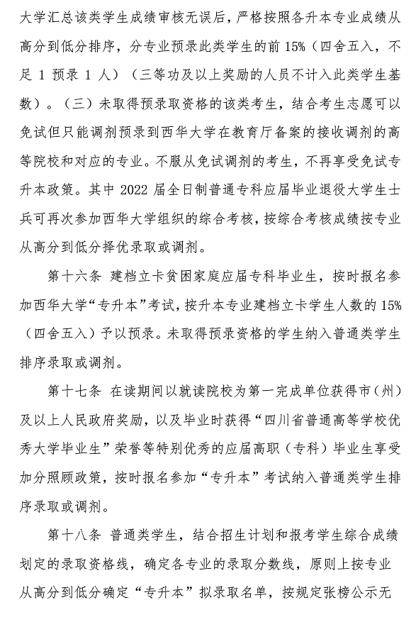 西华大学2022年专升本招生章程