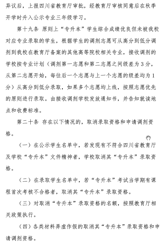 西华大学2022年专升本招生章程