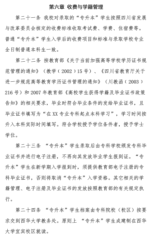 西华大学2022年专升本招生章程