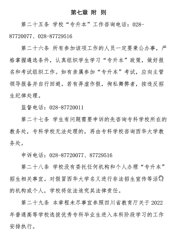 西华大学2022年专升本招生章程