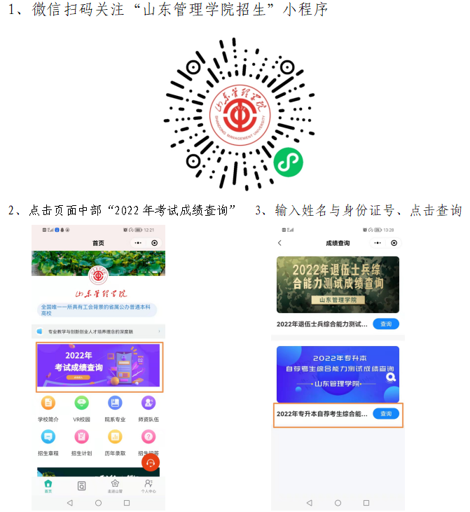 2022年山东管理学院专升本自荐测试成绩及分数线
